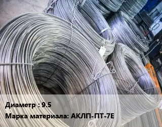 Катанка алюминиевая 9.5 Марка: АКЛП-ПТ-7Е